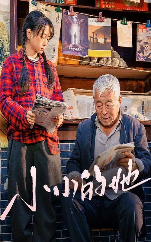 《小小的她》全集高清完整版在线观看与剧情解析