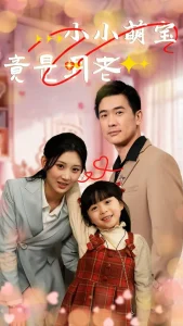 小小萌宝竟是月老