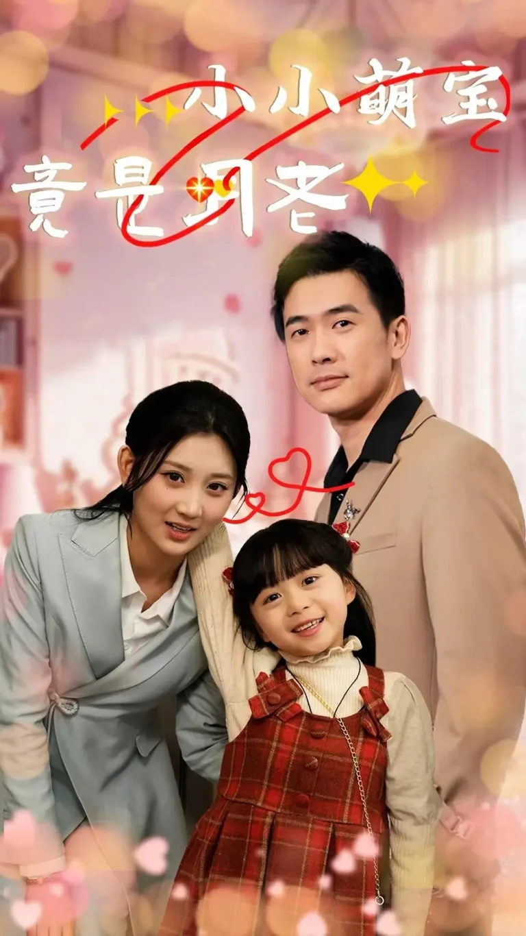 《小小萌宝竟是月老》全集高清完整版在线观看与剧情解析