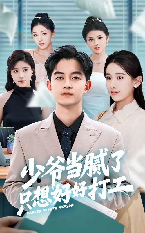 《少爷当腻了只想好好打工》全集高清完整版在线观看与剧情解析