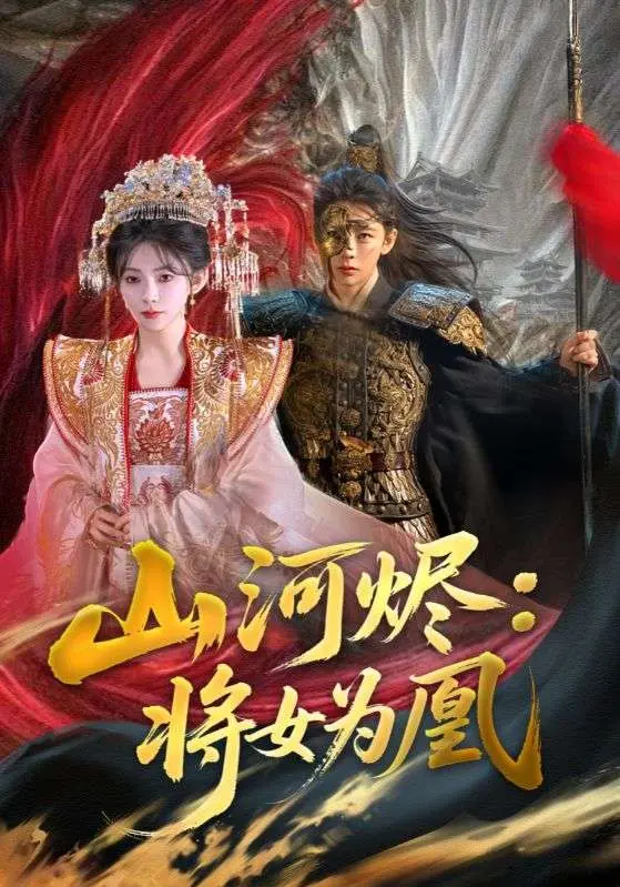 《山河烬将女为凰》全集高清完整版在线观看与剧情解析