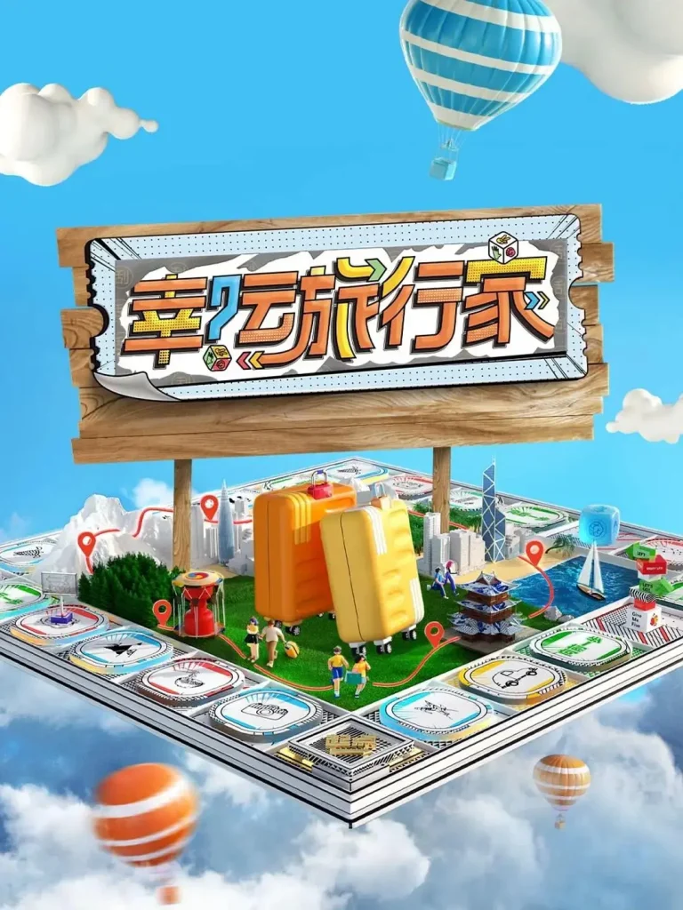 《幸运旅行家》全集高清完整版在线观看与剧情解析