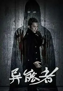 《异能者》全集高清完整版在线观看与剧情解析