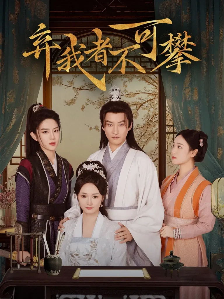 《弃我者不可攀》全集高清完整版在线观看与剧情解析