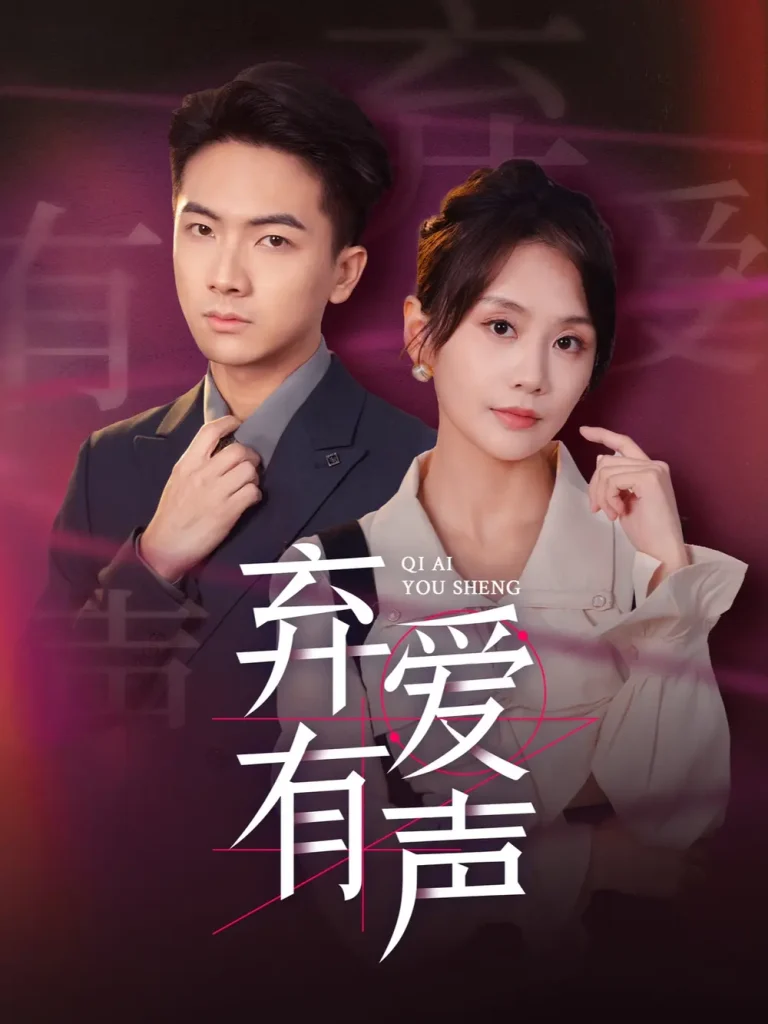 《弃爱有声》全集高清完整版在线观看与剧情解析