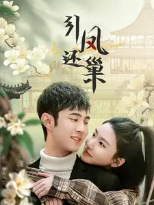 《引凤还巢》全集高清完整版在线观看与剧情解析