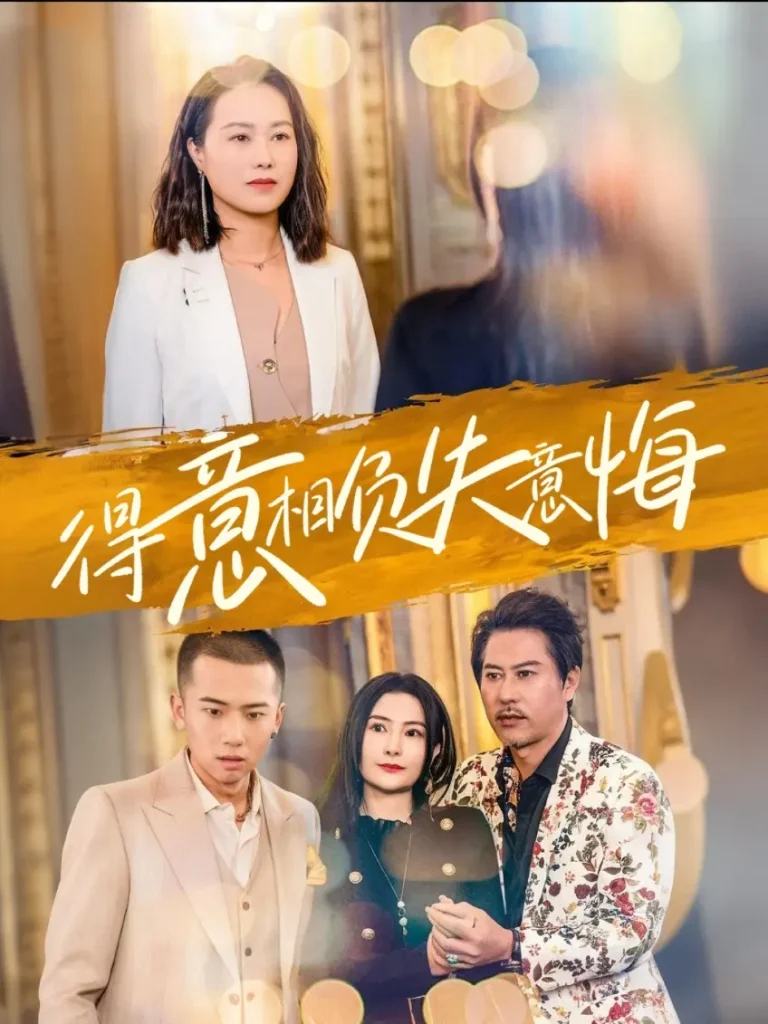 《得意相负失意悔》全集高清完整版在线观看与剧情解析