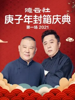 《德云社庚子年封箱庆典第一场2021》全集高清完整版在线观看与剧情解析
