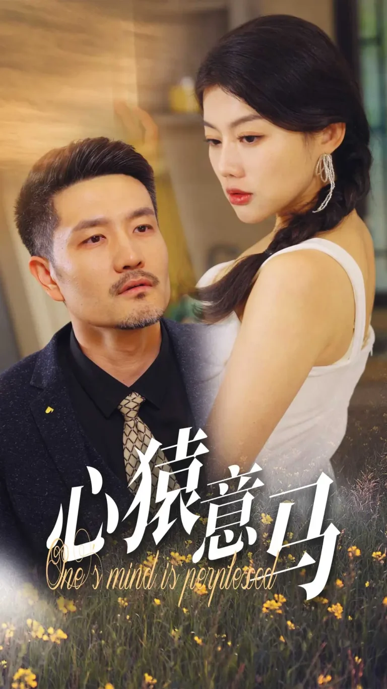 《心猿意马》全集高清完整版在线观看与剧情解析