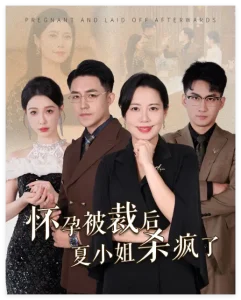 怀孕被裁后夏小姐杀疯了