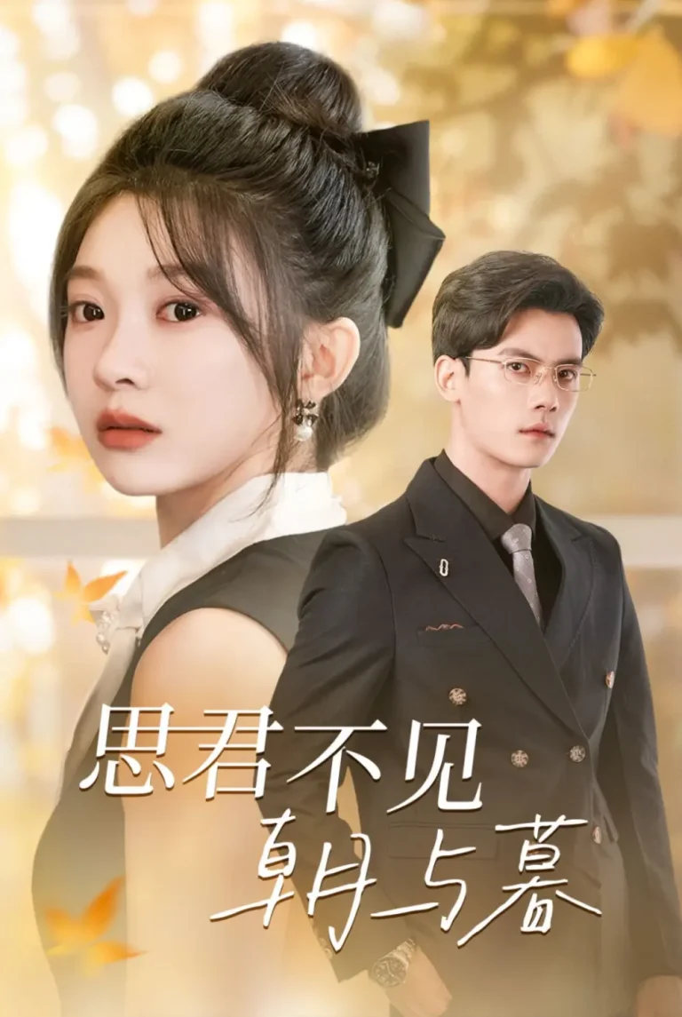 《思君不见朝与暮》全集高清完整版在线观看与剧情解析