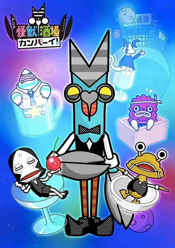 《怪兽酒场干杯！》全集高清完整版在线观看与剧情解析