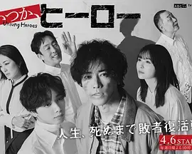 《总有一天，英雄》全集高清完整版在线观看与剧情解析