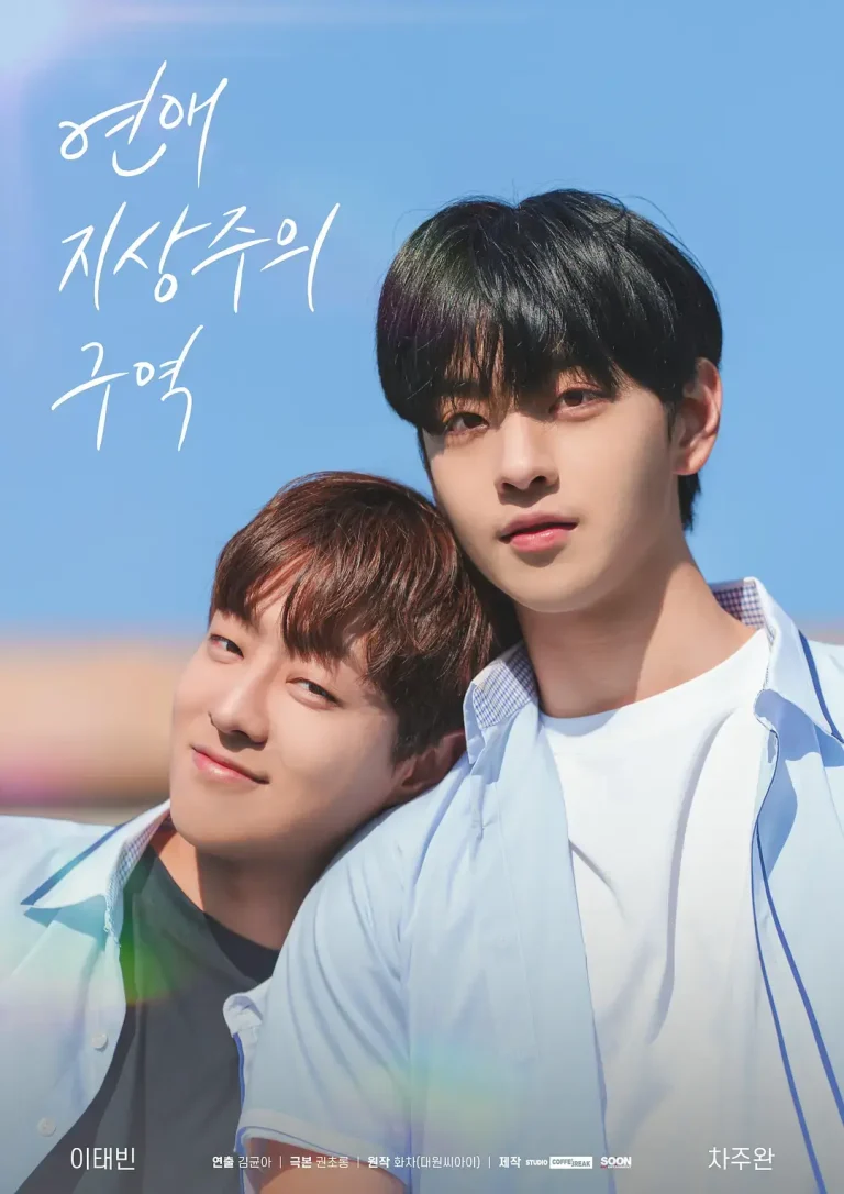 《恋爱至上主义区域》全集高清完整版在线观看与剧情解析