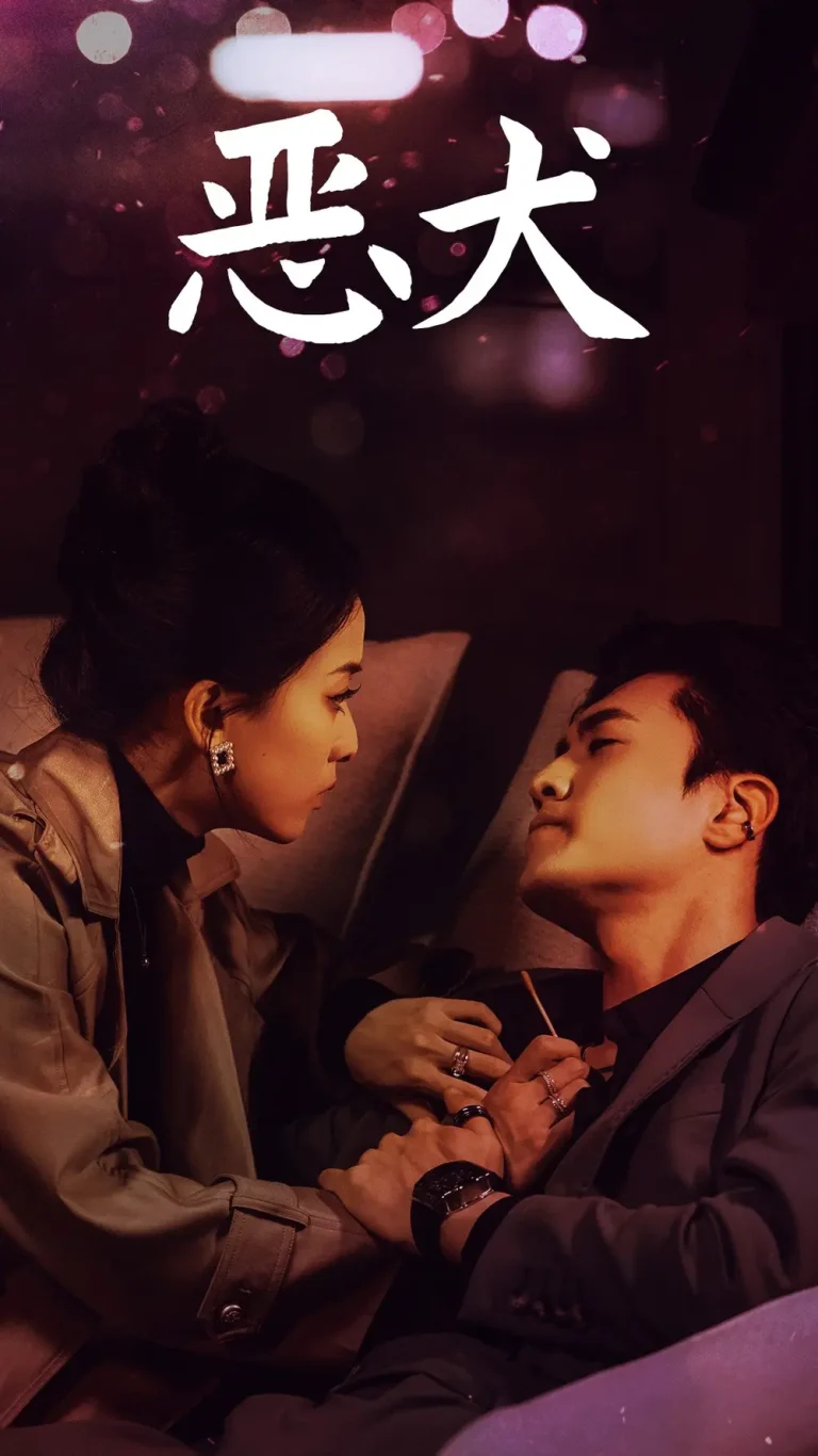 《恶犬》全集高清完整版在线观看与剧情解析