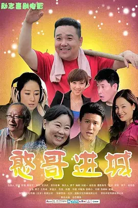 《憨哥进城》全集高清完整版在线观看与剧情解析