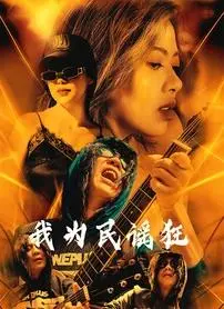 《我为民谣狂》全集高清完整版在线观看与剧情解析