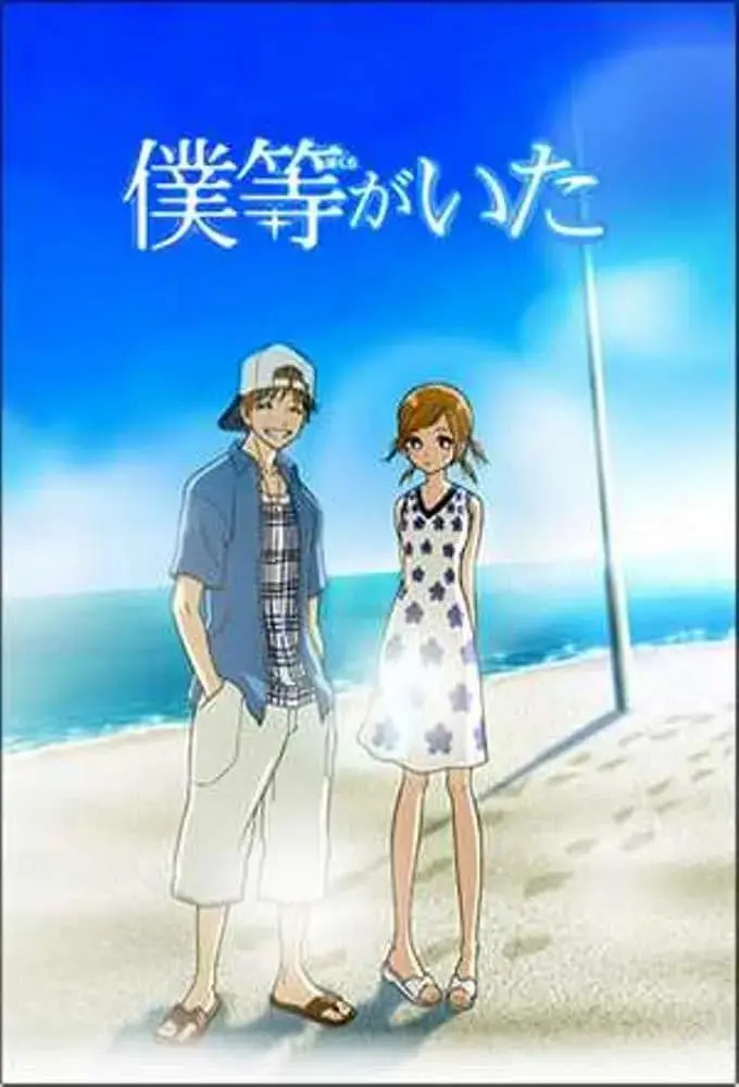 《我们的存在》全集高清完整版在线观看与剧情解析