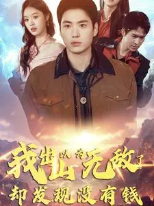 《我出山以为无敌了却发现没有钱》全集高清完整版在线观看与剧情解析