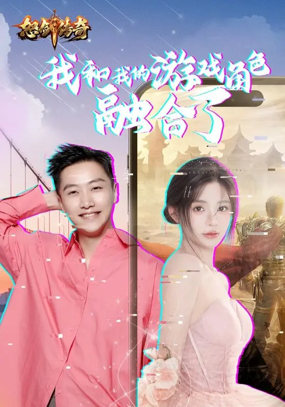 《我和我的游戏角色融合了》全集高清完整版在线观看与剧情解析