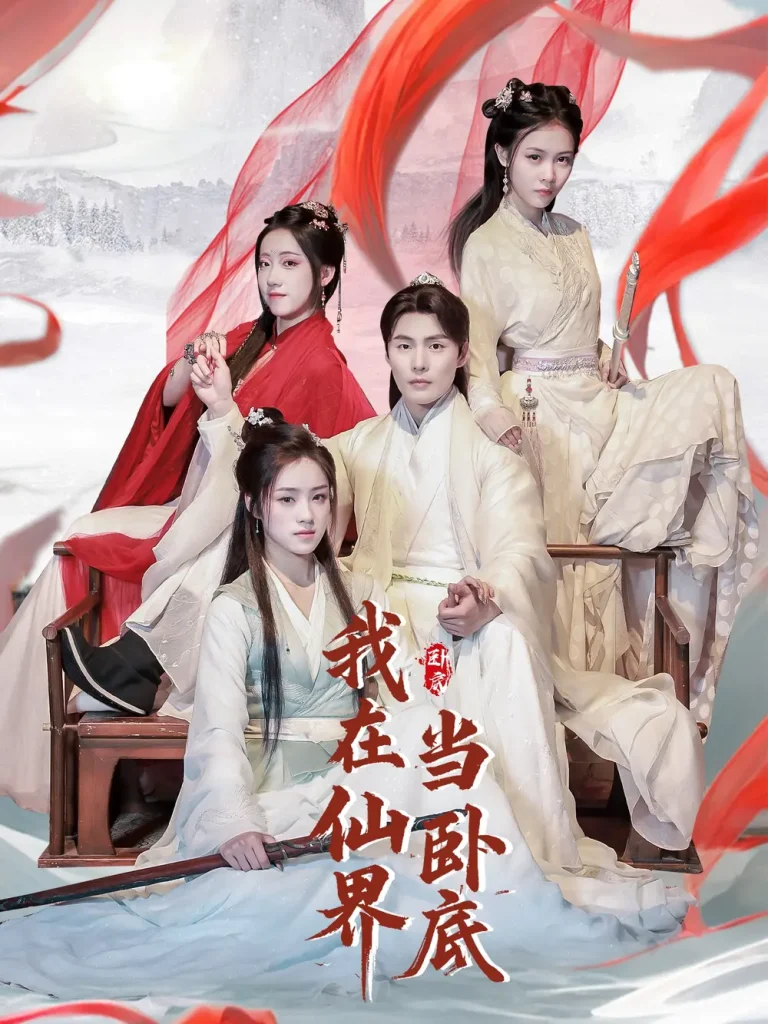 《我在仙界当卧底》全集高清完整版在线观看与剧情解析