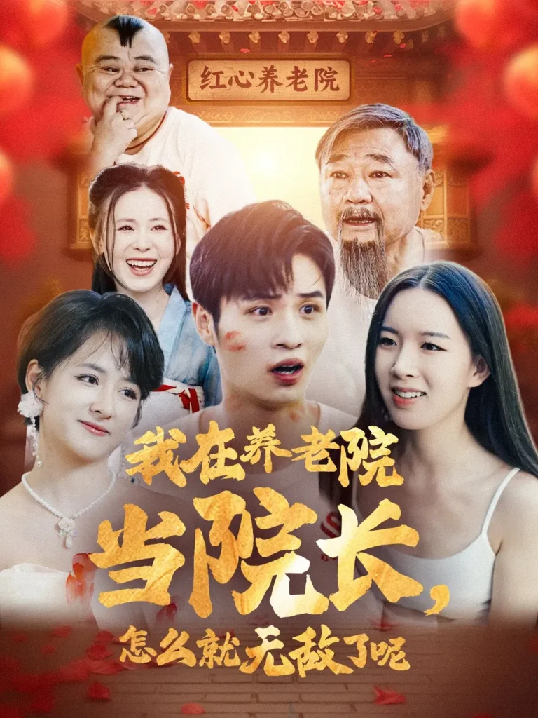 《我在养老院当院长，怎么就无敌了呢》全集高清完整版在线观看与剧情解析