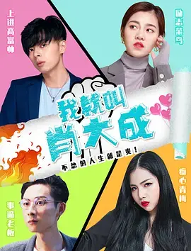 《我就叫肖大成》全集高清完整版在线观看与剧情解析