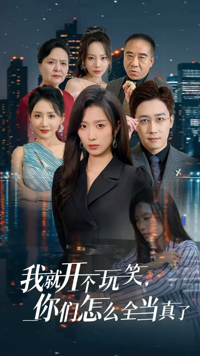 《我就开个玩笑你们怎么全当真了》全集高清完整版在线观看与剧情解析