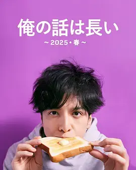 《我的事说来话长～2025・春～》全集高清完整版在线观看与剧情解析