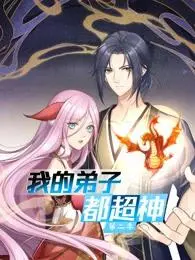 《我的弟子都超神动态漫第二季》全集高清完整版在线观看与剧情解析