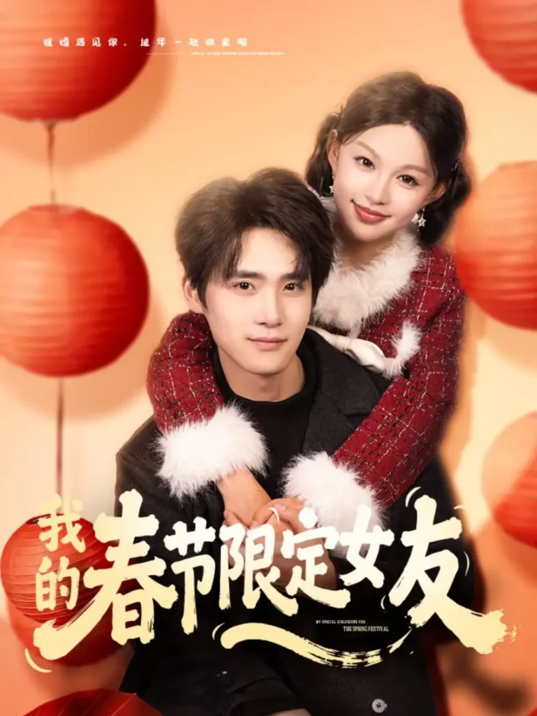 《我的春节限定女友》全集高清完整版在线观看与剧情解析