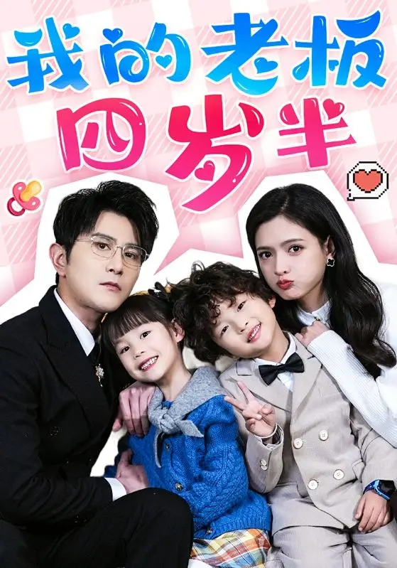 《我的老板四岁半》全集高清完整版在线观看与剧情解析