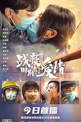 《战疫时期的爱情》全集高清完整版在线观看与剧情解析