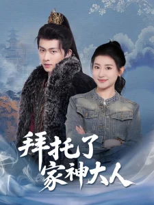 拜托了家神大人
