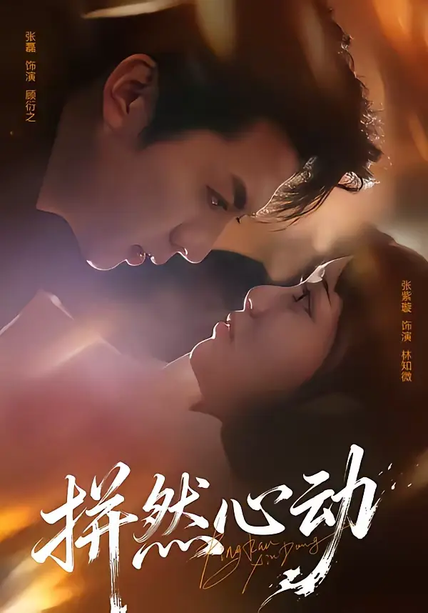 《拼然心动》全集高清完整版在线观看与剧情解析