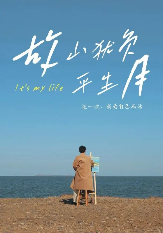 《故山犹负平生月》全集高清完整版在线观看与剧情解析