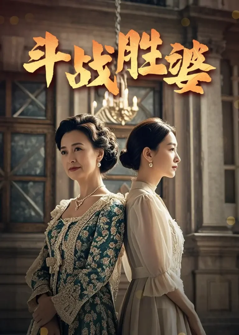 《斗战胜婆》全集高清完整版在线观看与剧情解析