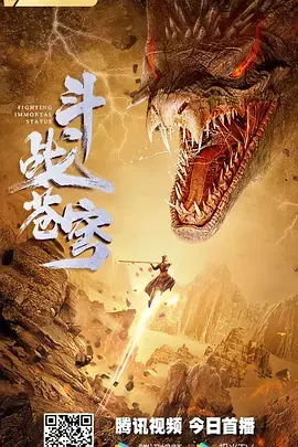 《斗战苍穹》全集高清完整版在线观看与剧情解析