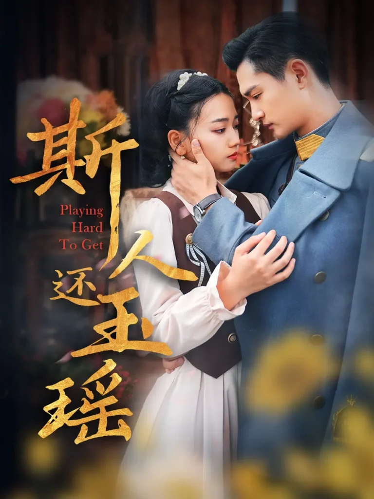 《斯人还玉瑶》全集高清完整版在线观看与剧情解析