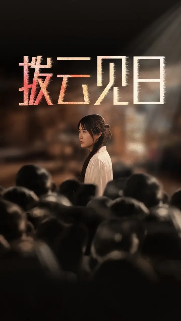 《新拨云见日》全集高清完整版在线观看与剧情解析