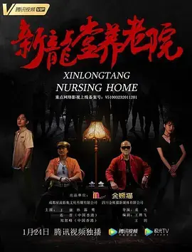 《新龙堂养老院》全集高清完整版在线观看与剧情解析