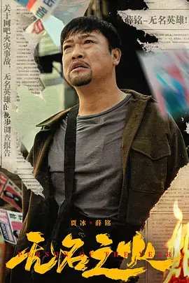 《无名之火[电影解说]》全集高清完整版在线观看与剧情解析