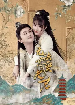 《无法恋爱的夫君》全集高清完整版在线观看与剧情解析