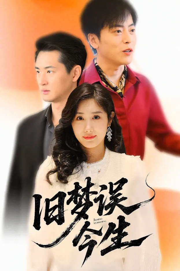 《旧梦误今生》全集高清完整版在线观看与剧情解析