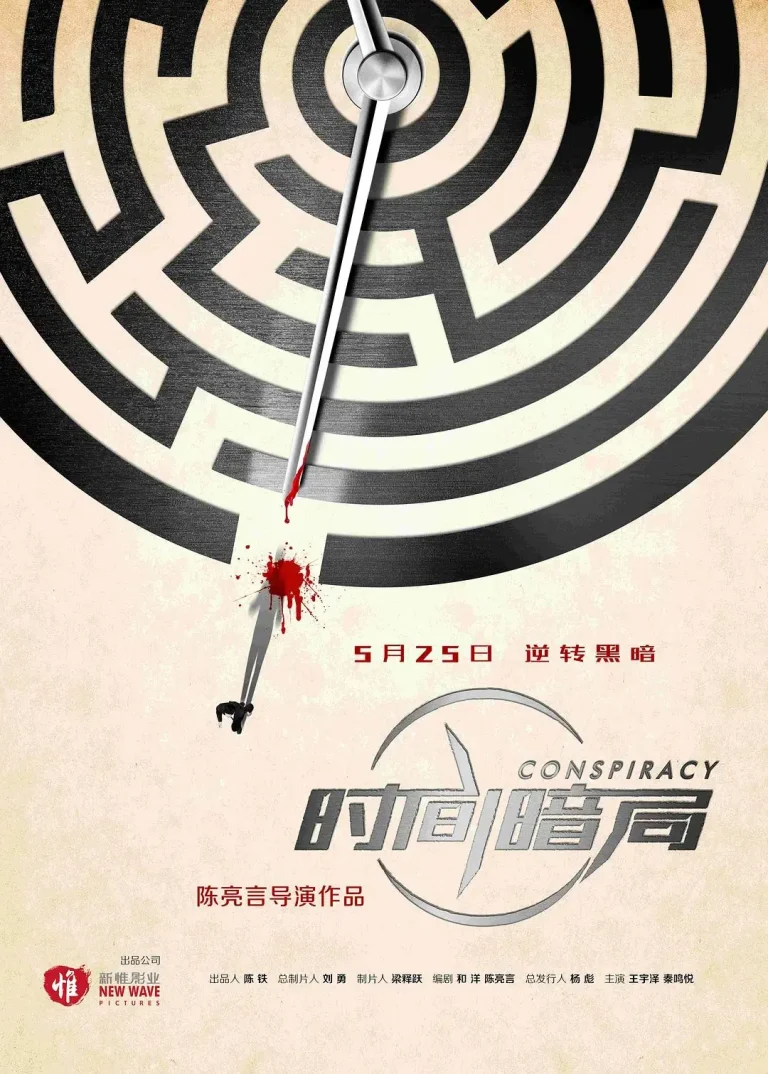 《时间暗局》全集高清完整版在线观看与剧情解析