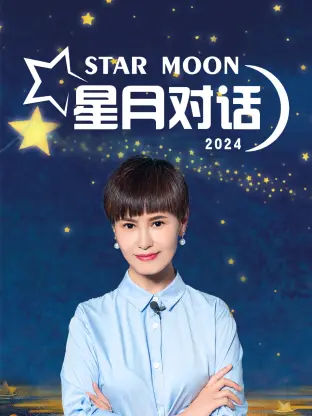 《星月对话2024》全集高清完整版在线观看与剧情解析