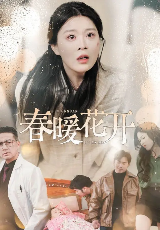 《春暖花开》全集高清完整版在线观看与剧情解析