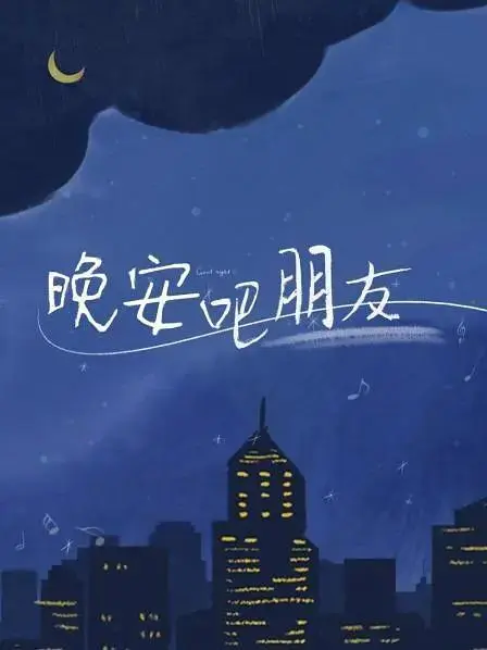 《晚安吧朋友》全集高清完整版在线观看与剧情解析