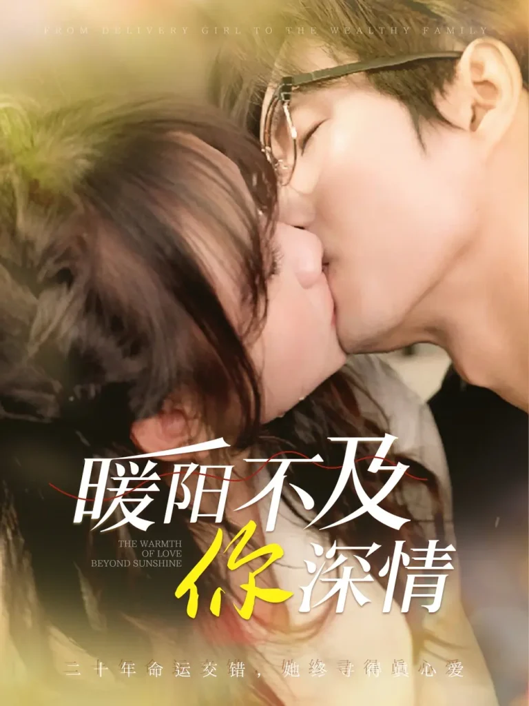 《暖阳不及你深情》全集高清完整版在线观看与剧情解析