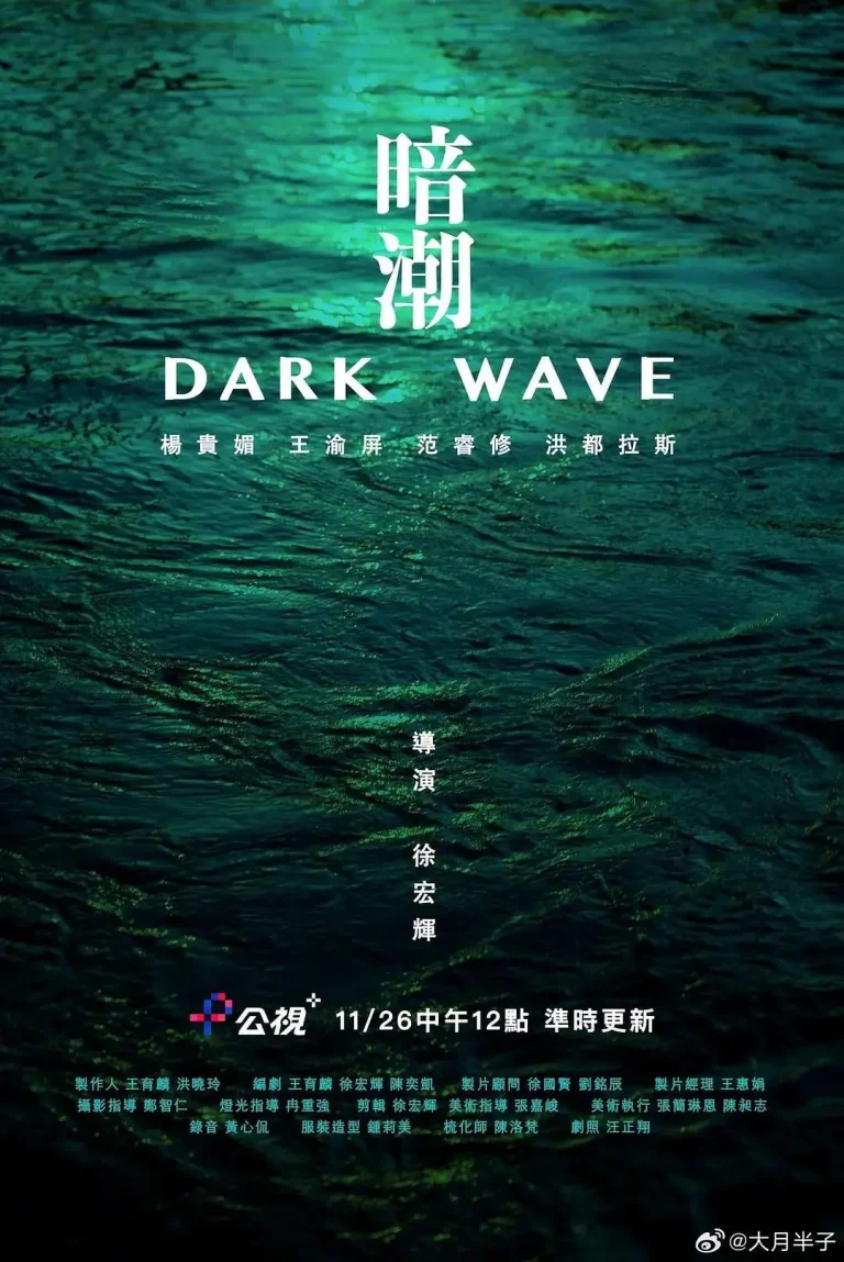 《暗潮2023》全集高清完整版在线观看与剧情解析